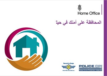 Keeping your neighbourhood safe ARABIC